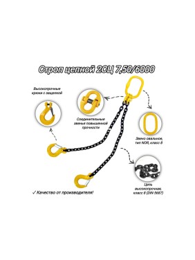 Двухветвевой цепной строп КанТраст  2СЦ 7,5/6000 мм 2STS7506000