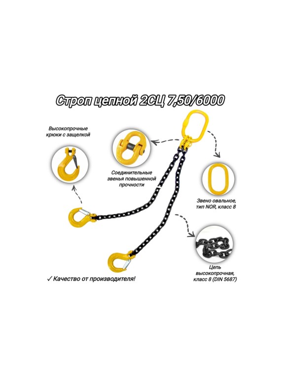 Двухветвевой цепной строп КанТраст  2СЦ 7,5/6000 мм 2STS7506000