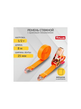 Стяжной ремень Tplus 1/2 т 8 м T000668