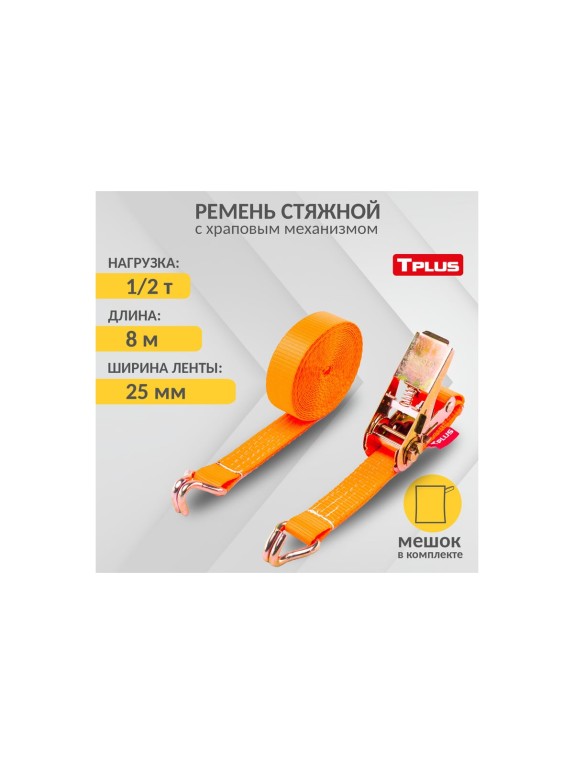 Стяжной ремень Tplus 1/2 т 8 м T000668