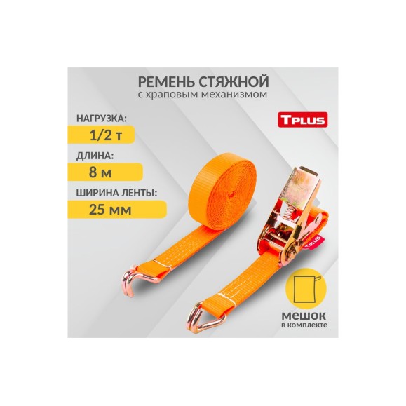 Стяжной ремень Tplus 1/2 т 8 м T000668