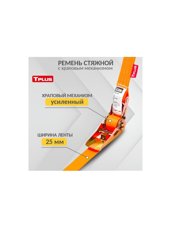 Стяжной ремень Tplus 1/2 т 8 м T000668