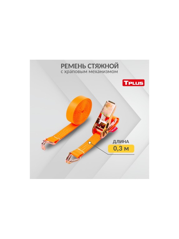 Стяжной ремень Tplus 1/2 т 8 м T000668