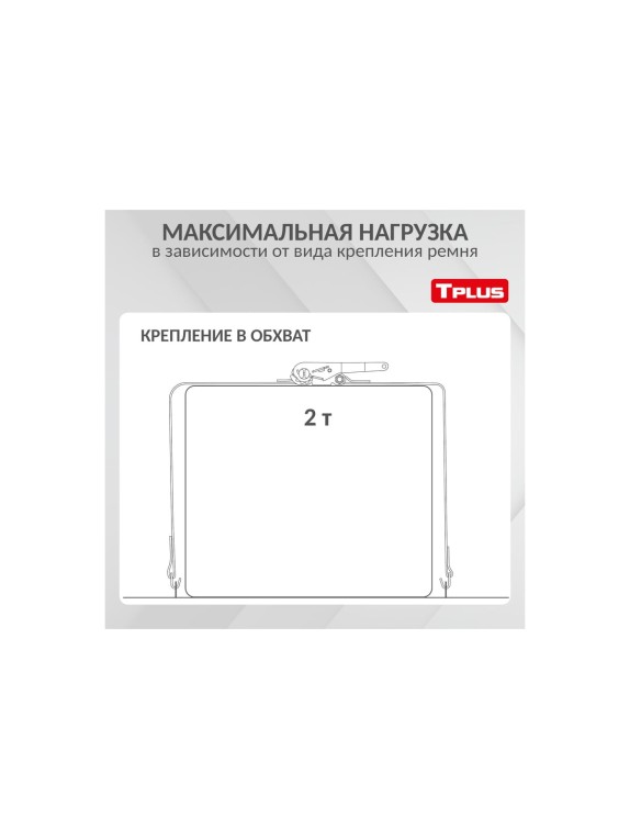 Стяжной ремень Tplus 1/2 т 8 м T000668