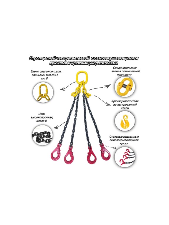 Цепной четырехветвевой строп с самозакрывающимися крюками и крюками-укоротителями КанТраст  4СЦ 4,25/3000 4STS4253000RCSK