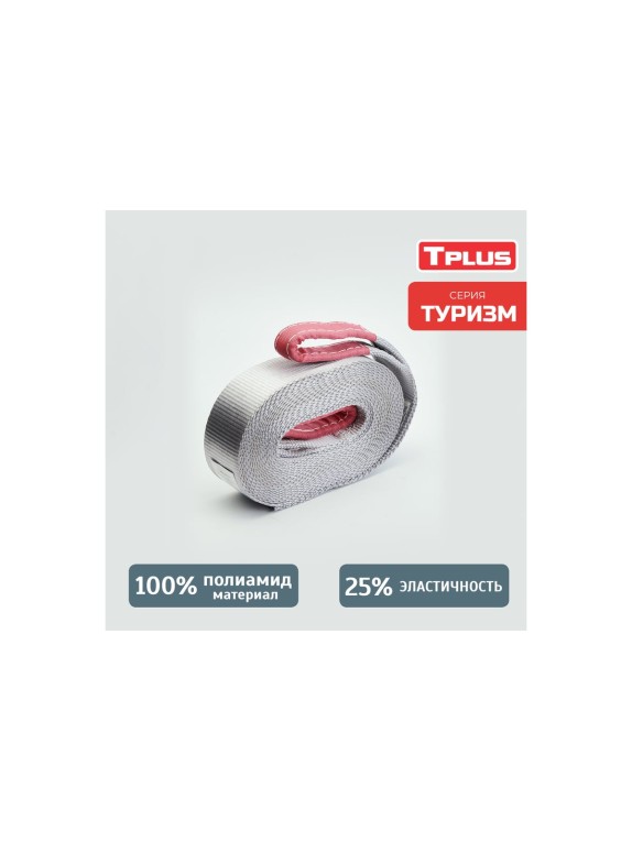 Динамическая стропа Tplus рывковая 6 т 9 м серия Туризм T004990