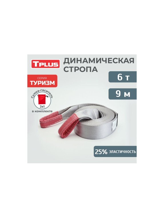 Динамическая стропа Tplus рывковая 6 т 9 м серия Туризм T004990