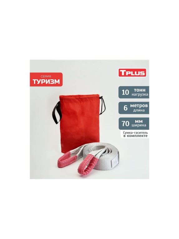 Динамическая рывковая стропа Tplus серия Туризм 10 т, 6 м T002402