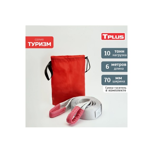 Динамическая рывковая стропа Tplus серия Туризм 10 т, 6 м T002402
