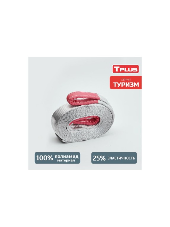 Динамическая рывковая стропа Tplus серия Туризм 10 т, 6 м T002402