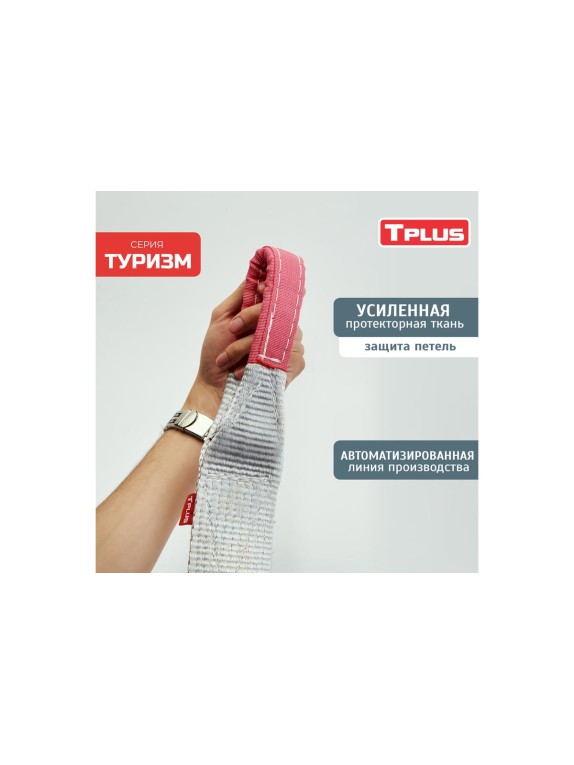 Динамическая рывковая стропа Tplus серия Туризм 10 т, 6 м T002402