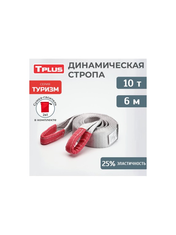 Динамическая рывковая стропа Tplus серия Туризм 10 т, 6 м T002402