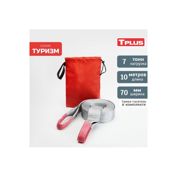 Динамическая стропа рывковая Tplus 7 т 10 м серия Туризм T002388