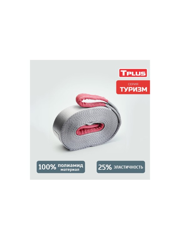 Динамическая стропа рывковая Tplus 7 т 10 м серия Туризм T002388