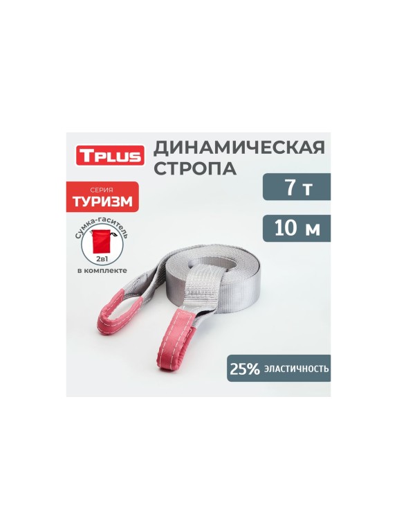 Динамическая стропа рывковая Tplus 7 т 10 м серия Туризм T002388