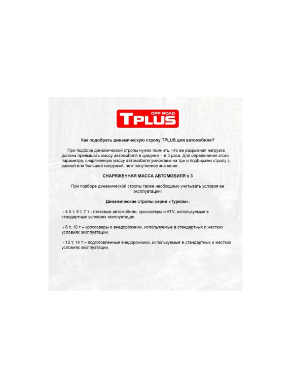 Динамическая стропа рывковая Tplus 7 т 10 м серия Туризм T002388