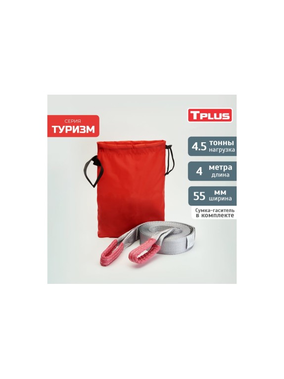 Динамическая стропа Tplus серия Туризм 4.5 т, 4 м T013515