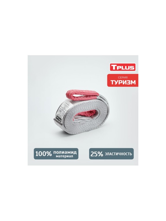 Динамическая стропа Tplus серия Туризм 4.5 т, 4 м T013515