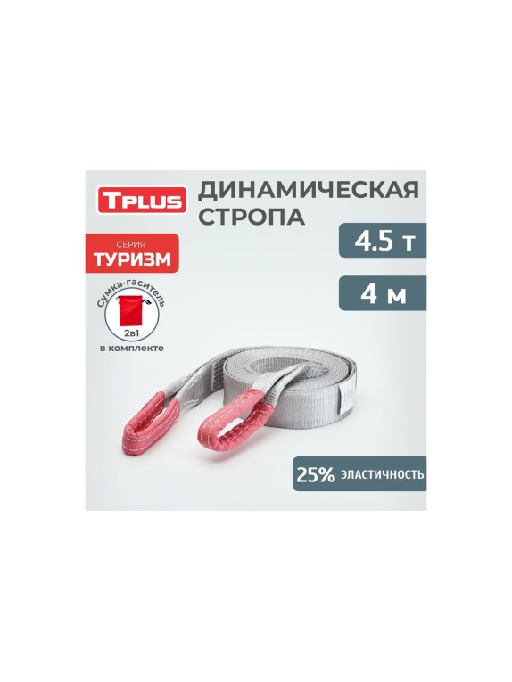 Динамическая стропа Tplus серия Туризм 4.5 т, 4 м T013515