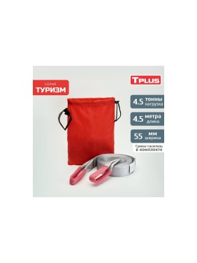 Динамическая стропа Tplus серия Туризм 4.5 т, 4.5 м T013516
