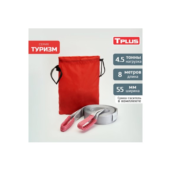 Динамическая стропа Tplus серия Туризм 4.5 т, 8 м T006037