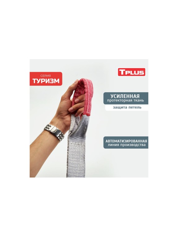 Динамическая стропа Tplus серия Туризм 4.5 т, 9 м T006038