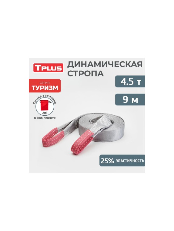 Динамическая стропа Tplus серия Туризм 4.5 т, 9 м T006038
