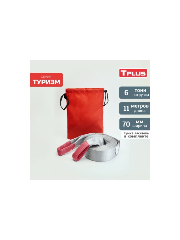 Динамическая стропа Tplus серия Туризм 6 т, 11 м T006050