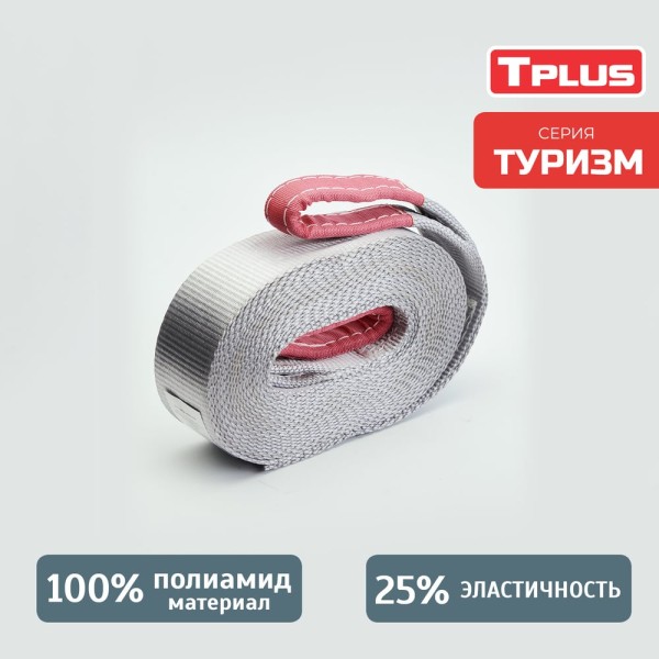 Динамическая стропа Tplus серия Туризм 6 т, 11 м T006050