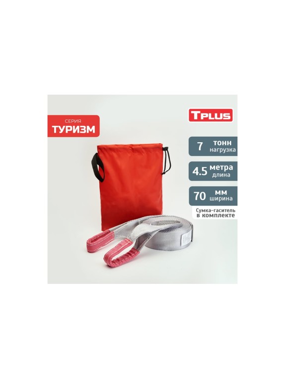 Динамическая стропа Tplus серия Туризм 7 т, 4.5 м T013520