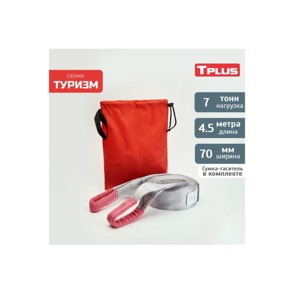Динамическая стропа Tplus серия Туризм 7 т, 4.5 м T013520