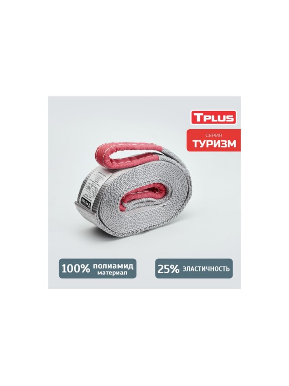 Динамическая стропа Tplus серия Туризм 7 т, 4.5 м T013520