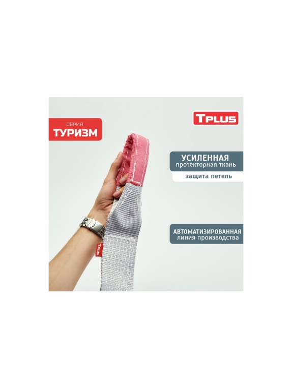 Динамическая стропа Tplus серия Туризм 7 т, 4.5 м T013520