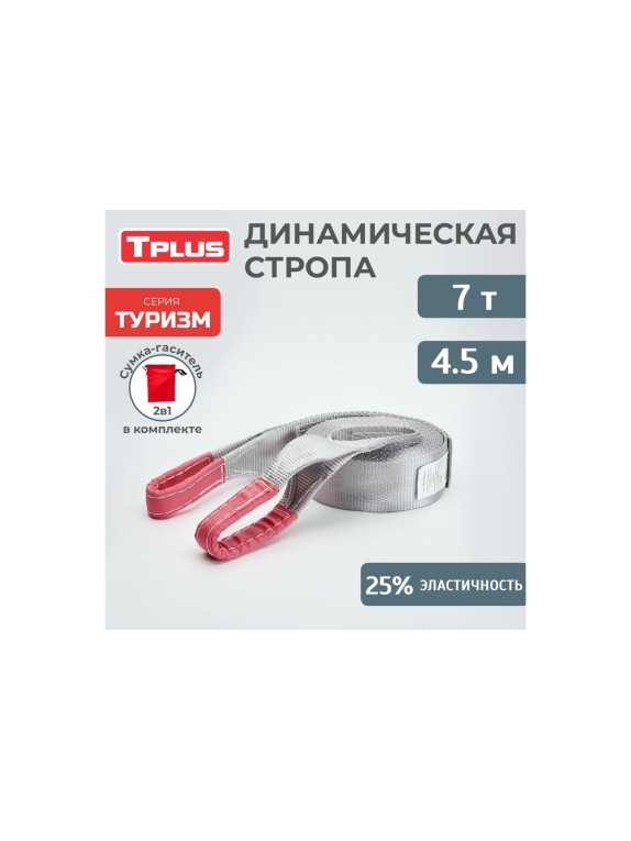 Динамическая стропа Tplus серия Туризм 7 т, 4.5 м T013520