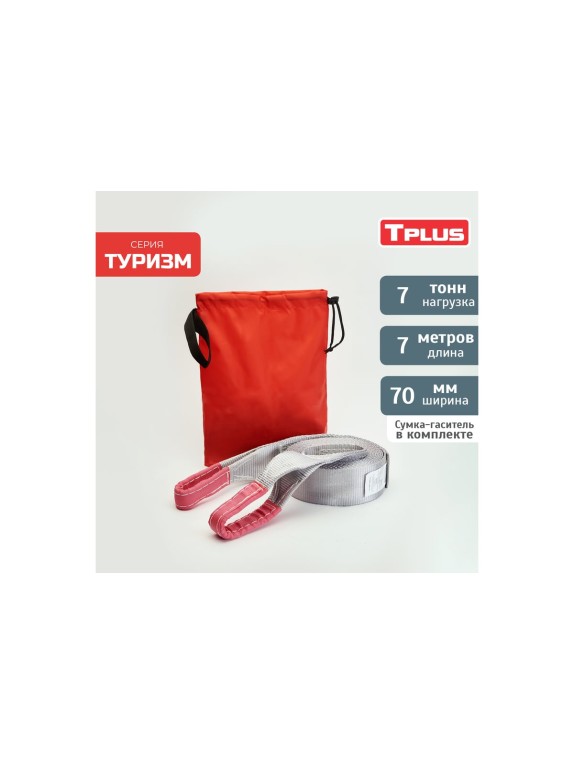 Динамическая стропа Tplus серия Туризм 7 т, 7 м T002385
