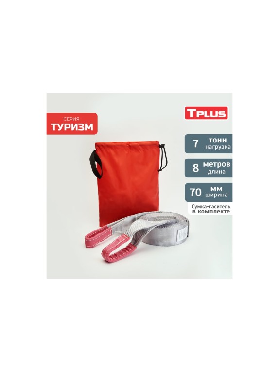 Динамическая стропа Tplus серия Туризм 7 т, 8 м T002386