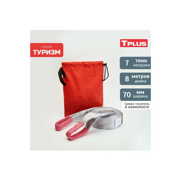 Динамическая стропа Tplus серия Туризм 7 т, 8 м T002386