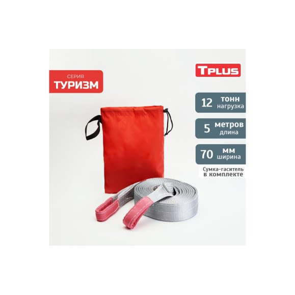 Динамическая стропа Tplus серия Туризм 12 т, 5 м T010114