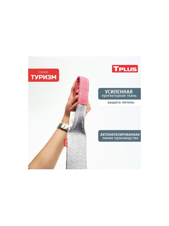 Динамическая стропа Tplus серия Туризм 12 т, 10 м T010119