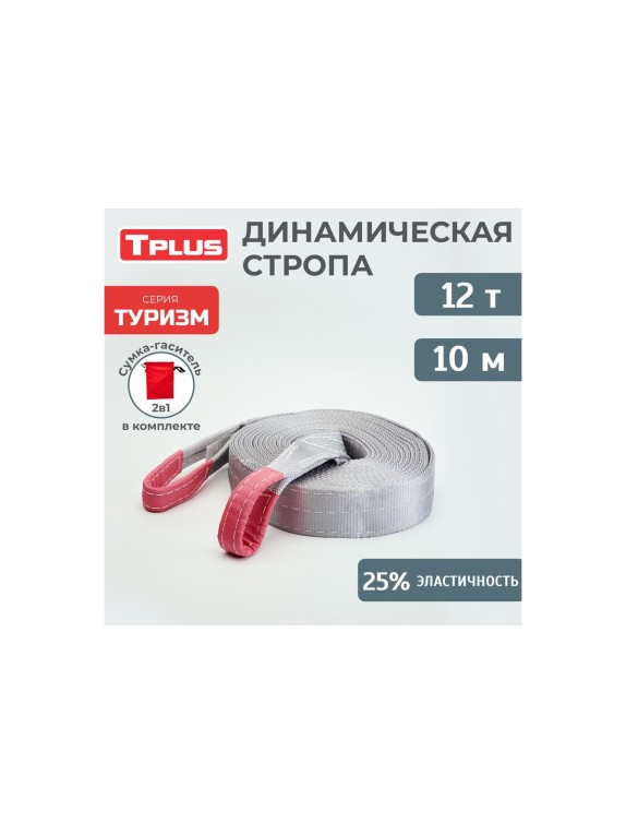 Динамическая стропа Tplus серия Туризм 12 т, 10 м T010119