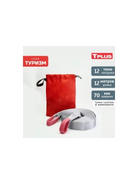 Динамическая стропа Tplus серия Туризм 12 т, 12 м T010121