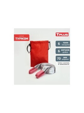 Динамическая стропа рывковая Tplus 6 т 6 м серия Туризм T006046