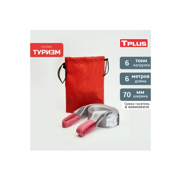 Динамическая стропа рывковая Tplus 6 т 6 м серия Туризм T006046