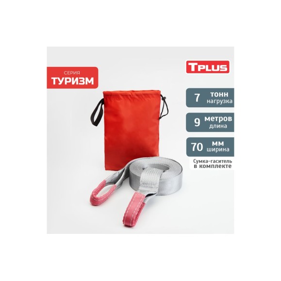 Динамическая стропа рывковая Tplus 7 т 9 м серия Туризм T002381