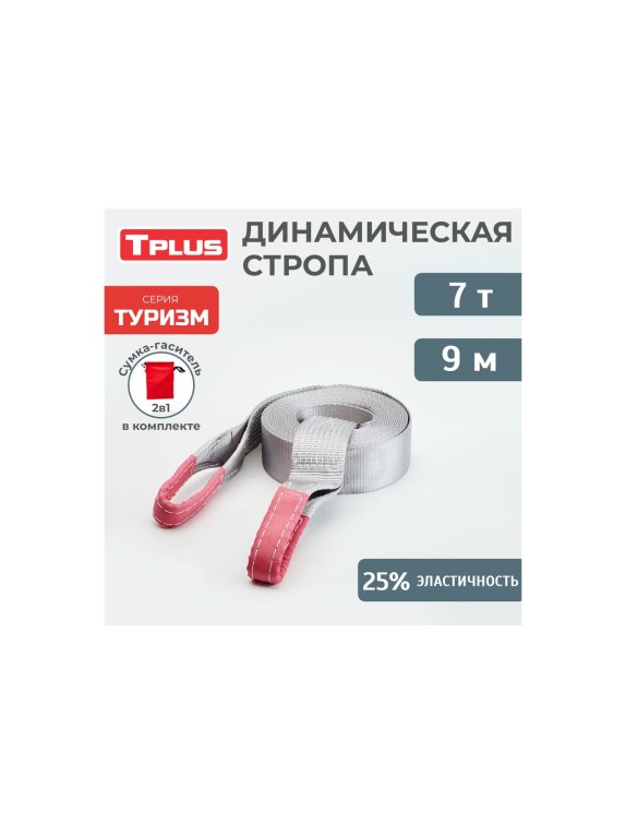 Динамическая стропа рывковая Tplus 7 т 9 м серия Туризм T002381