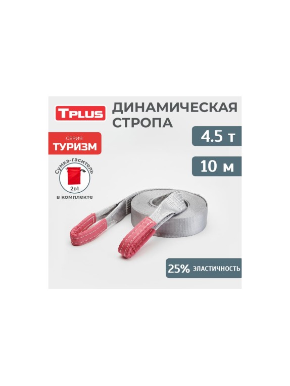 Динамическая стропа Tplus серия Туризм 4.5 т, 10 м T006039