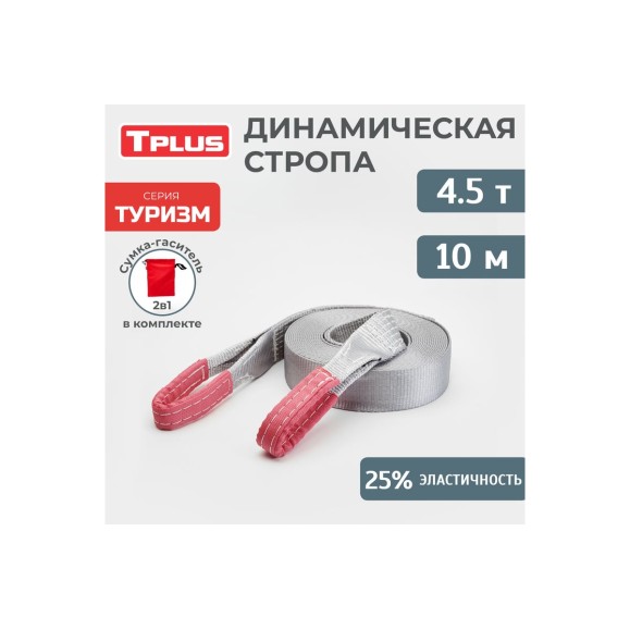 Динамическая стропа Tplus серия Туризм 4.5 т, 10 м T006039