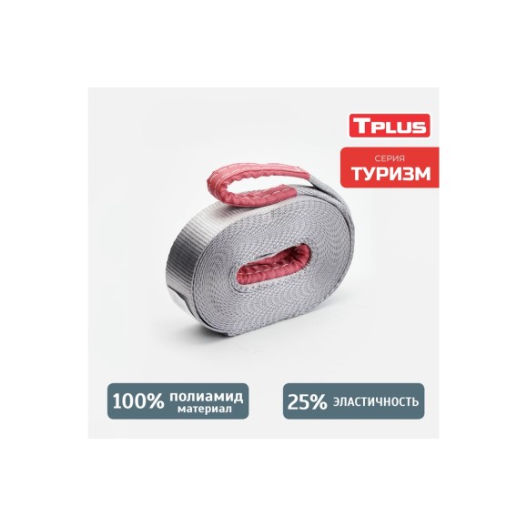 Динамическая стропа Tplus серия Туризм 4.5 т, 11 м T006040
