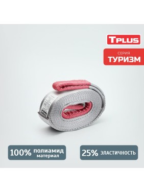 Динамическая стропа Tplus серия Туризм 6 т, 7 м T006047