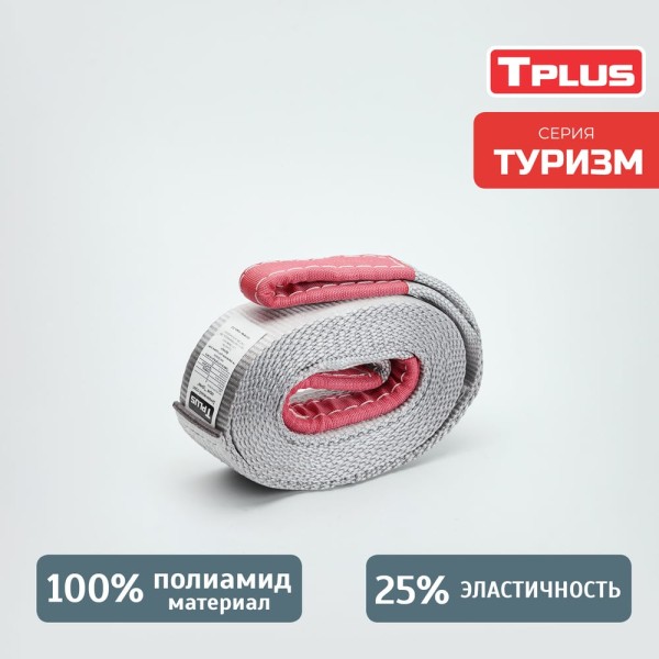 Динамическая стропа Tplus серия Туризм 6 т, 7 м T006047
